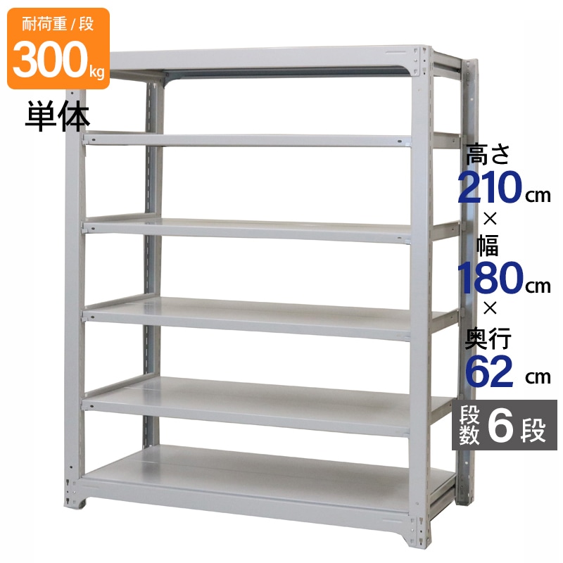 スチールラック 業務用 高さ210 幅180 奥行62cm 天地 6段 単体 中量 AMBL型 耐荷重 300kg/段 収納棚 棚 スチール棚 ラック 日本製 アサカ ホワイト グレー 大型収納 店舗 倉庫 整理棚 事務所 物品棚 バックヤード 強力 組立ラック