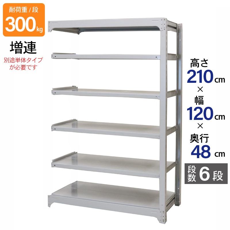 スチールラック 業務用 高さ210 幅120 奥行48cm 天地 6段 増連 中量 AMBL型 耐荷重 300kg/段 収納棚 棚 スチール棚 ラック 日本製 アサカ ホワイト グレー 大型収納 店舗 倉庫 整理棚 事務所 物品棚 バックヤード 強力 組立ラック