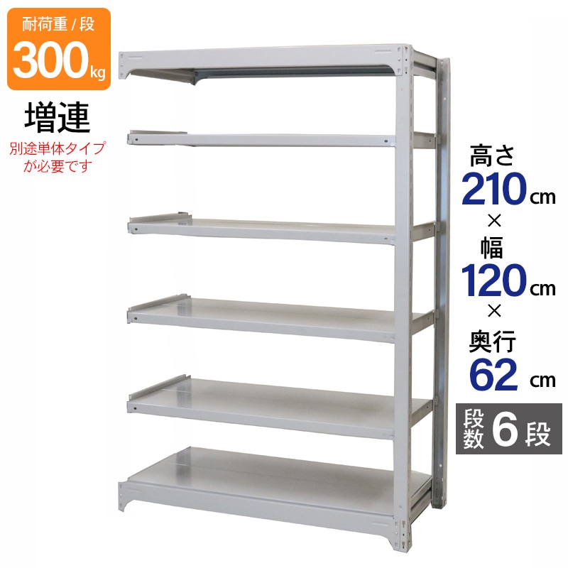 スチールラック 業務用 高さ210 幅120 奥行62cm 天地 6段 増連 中量 AMBL型 耐荷重 300kg/段 収納棚 棚 スチール棚 ラック 日本製 アサカ ホワイト グレー 大型収納 店舗 倉庫 整理棚 事務所 物品棚 バックヤード 強力 組立ラック