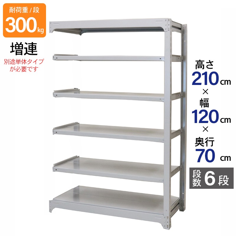 スチールラック 業務用 高さ210 幅120 奥行70cm 天地 6段 増連 中量 AMBL型 耐荷重 300kg/段 収納棚 棚 スチール棚 ラック 日本製 アサカ ホワイト グレー 大型収納 店舗 倉庫 整理棚 事務所 物品棚 バックヤード 強力 組立ラック