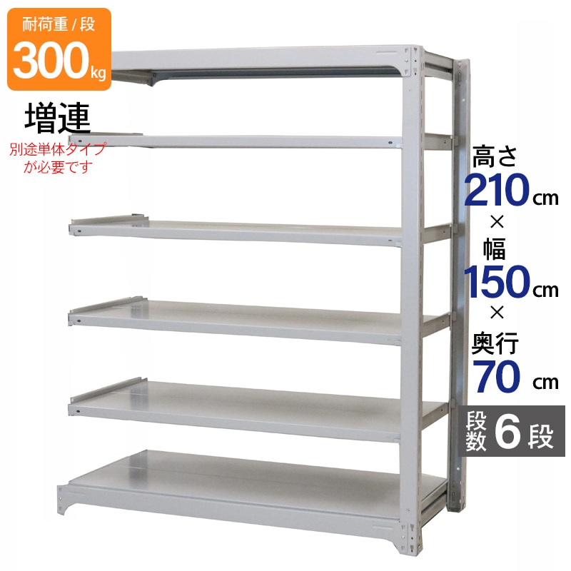 スチールラック 業務用 高さ210 幅150 奥行70cm 天地 6段 増連 中量 AMBL型 耐荷重 300kg/段 収納棚 棚 スチール棚 ラック 日本製 アサカ ホワイト グレー 大型収納 店舗 倉庫 整理棚 事務所 物品棚 バックヤード 強力 組立ラック