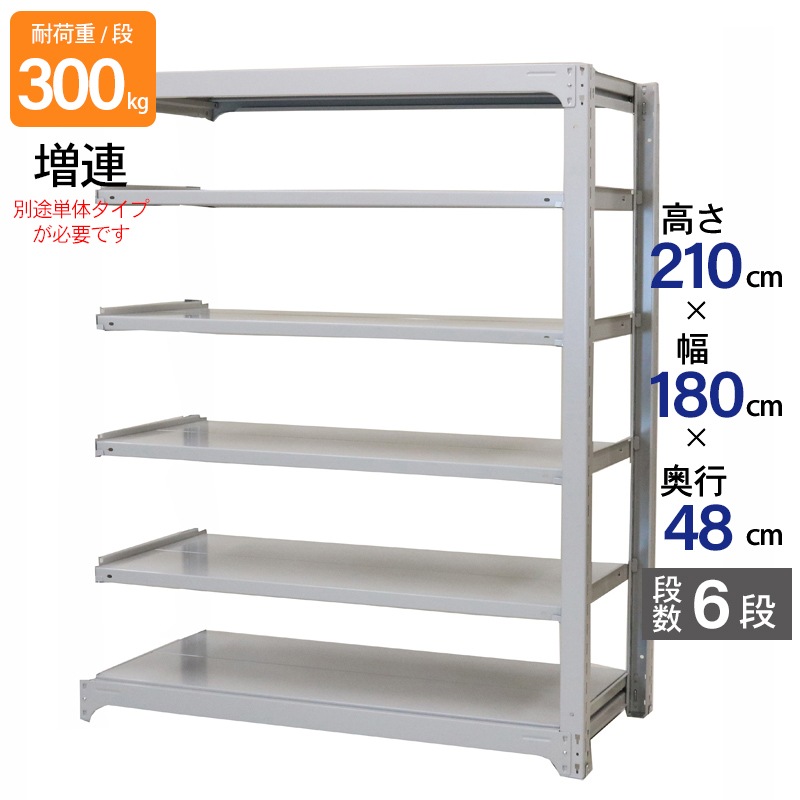 スチールラック 業務用 高さ210 幅180 奥行48cm 天地 6段 増連 中量 AMBL型 耐荷重 300kg/段 収納棚 棚 スチール棚 ラック 日本製 アサカ ホワイト グレー 大型収納 店舗 倉庫 整理棚 事務所 物品棚 バックヤード 強力 組立ラック