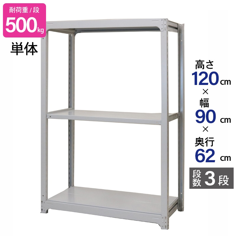 スチールラック 業務用 高さ120 幅90 奥行62cm 天地 3段 単体 中量 AMBH型 耐荷重 500kg/段 収納棚 棚 スチール棚 ラック 日本製 アサカ ホワイト グレー 大型収納 店舗 倉庫 整理棚 事務所 物品棚 バックヤード 強力 組立ラック