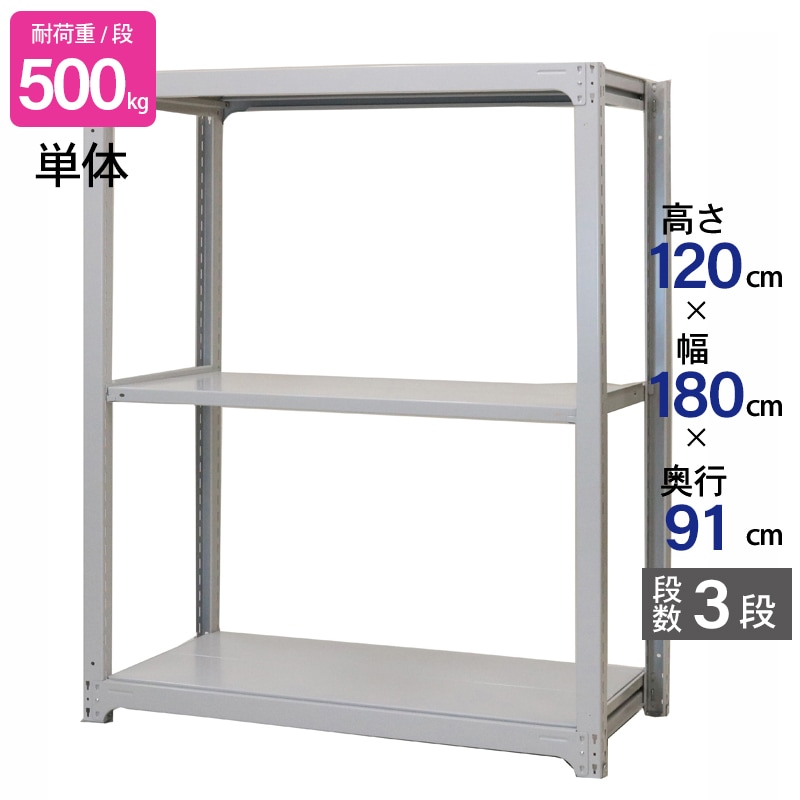スチールラック 業務用 高さ120 幅180 奥行91cm 天地 3段 単体 中量 AMBH型 耐荷重 500kg/段 収納棚 棚 スチール棚 ラック 日本製 アサカ ホワイト グレー 大型収納 店舗 倉庫 整理棚 事務所 物品棚 バックヤード 強力 組立ラック