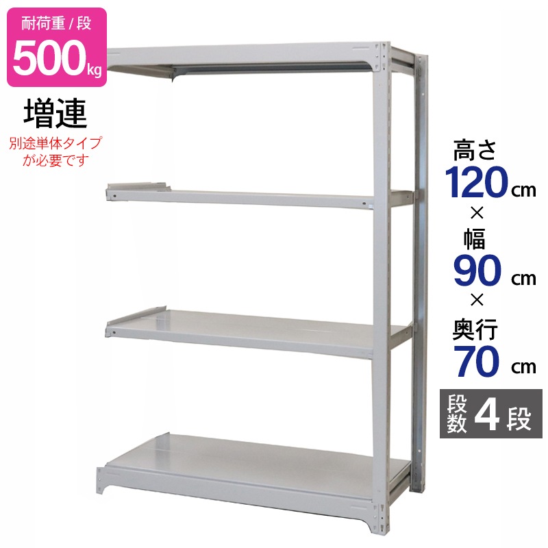スチールラック 業務用 高さ120 幅90 奥行70cm 天地 4段 増連 中量 AMBH型 耐荷重 500kg/段 収納棚 棚 スチール棚 ラック 日本製 アサカ ホワイト グレー 大型収納 店舗 倉庫 整理棚 事務所 物品棚 バックヤード 強力 組立ラック