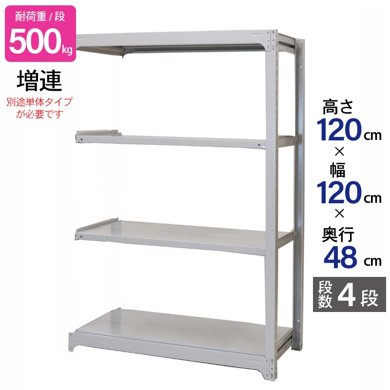 スチールラック 業務用 高さ120 幅120 奥行48cm 天地 4段 増連 中量 AMBH型 耐荷重 500kg/段 収納棚 棚 スチール棚 ラック 日本製 アサカ ホワイト グレー 大型収納 店舗 倉庫 整理棚 事務所 物品棚 バックヤード 強力 組立ラック