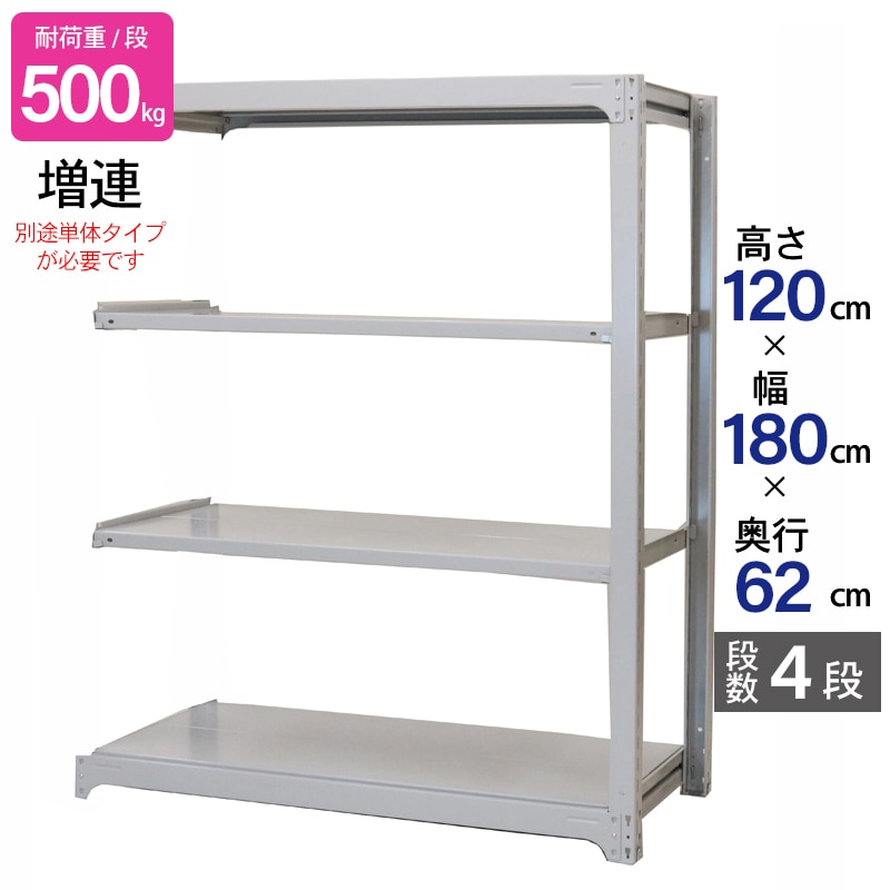 スチールラック 業務用 高さ120 幅180 奥行62cm 天地 4段 増連 中量 AMBH型 耐荷重 500kg/段 収納棚 棚 スチール棚 ラック 日本製 アサカ ホワイト グレー 大型収納 店舗 倉庫 整理棚 事務所 物品棚 バックヤード 強力 組立ラック