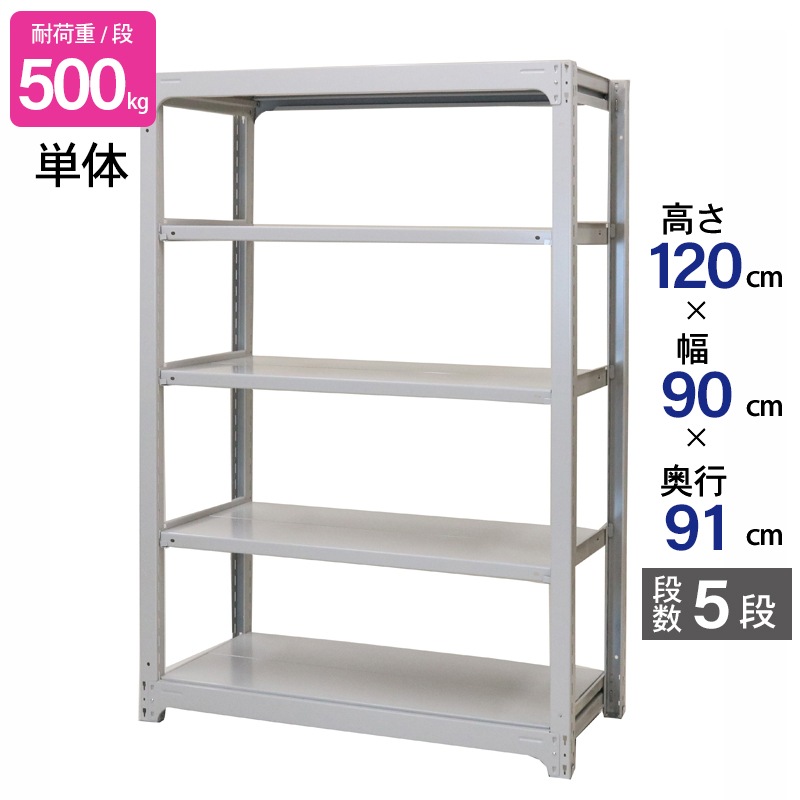 スチールラック 業務用 高さ120 幅90 奥行91cm 天地 5段 単体 中量 AMBH型 耐荷重 500kg/段 収納棚 棚 スチール棚 ラック 日本製 アサカ ホワイト グレー 大型収納 店舗 倉庫 整理棚 事務所 物品棚 バックヤード 強力 組立ラック
