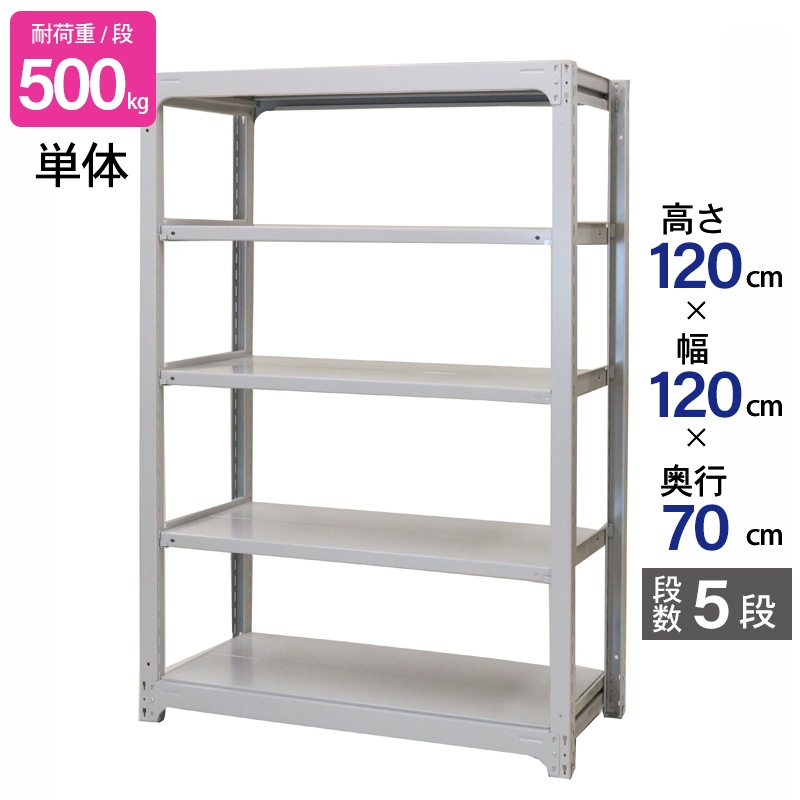 スチールラック 業務用 高さ120 幅120 奥行70cm 天地 5段 単体 中量 AMBH型 耐荷重 500kg/段 収納棚 棚 スチール棚 ラック 日本製 アサカ ホワイト グレー 大型収納 店舗 倉庫 整理棚 事務所 物品棚 バックヤード 強力 組立ラック