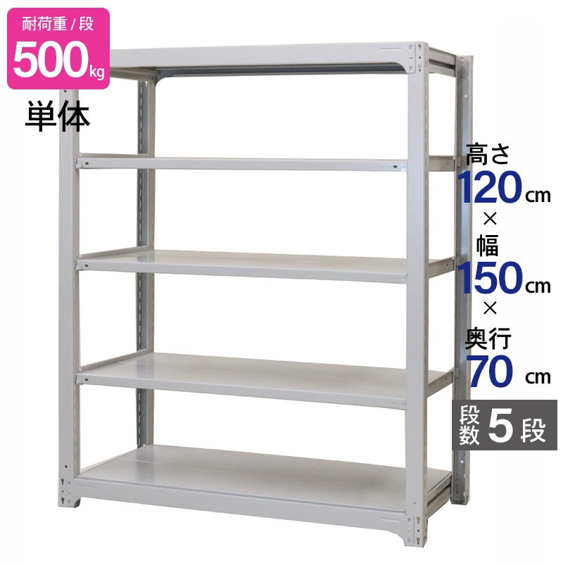 スチールラック 業務用 高さ120 幅150 奥行70cm 天地 5段 単体 中量 AMBH型 耐荷重 500kg/段 収納棚 棚 スチール棚 ラック 日本製 アサカ ホワイト グレー 大型収納 店舗 倉庫 整理棚 事務所 物品棚 バックヤード 強力 組立ラック