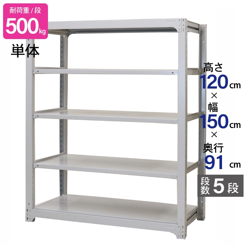 スチールラック 業務用 高さ120 幅150 奥行91cm 天地 5段 単体 中量 AMBH型 耐荷重 500kg/段 収納棚 棚 スチール棚 ラック 日本製 アサカ ホワイト グレー 大型収納 店舗 倉庫 整理棚 事務所 物品棚 バックヤード 強力 組立ラック