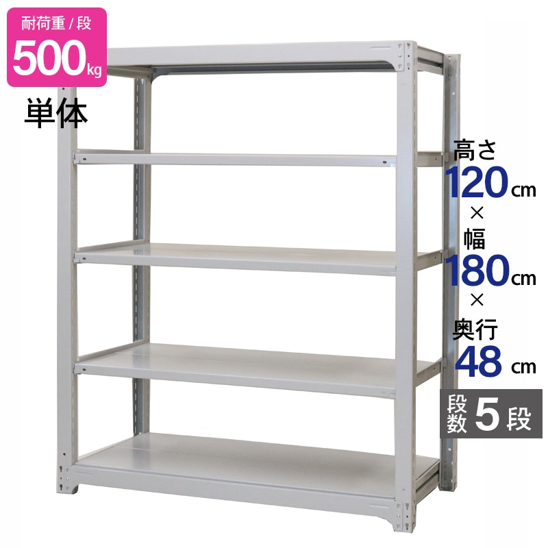 スチールラック 業務用 高さ120 幅180 奥行48cm 天地 5段 単体 中量 AMBH型 耐荷重 500kg/段 収納棚 棚 スチール棚 ラック 日本製 アサカ ホワイト グレー 大型収納 店舗 倉庫 整理棚 事務所 物品棚 バックヤード 強力 組立ラック