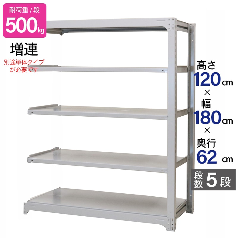 スチールラック 業務用 高さ120 幅180 奥行62cm 天地 5段 増連 中量 AMBH型 耐荷重 500kg/段 収納棚 棚 スチール棚 ラック 日本製 アサカ ホワイト グレー 大型収納 店舗 倉庫 整理棚 事務所 物品棚 バックヤード 強力 組立ラック