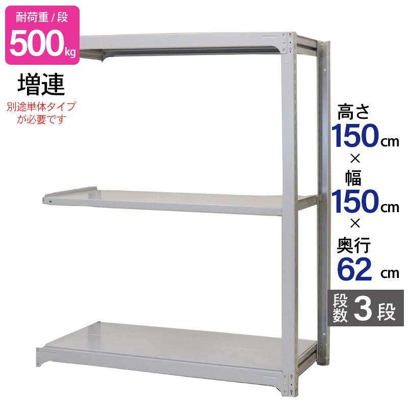 スチールラック 業務用 高さ150 幅150 奥行62cm 天地 3段 増連 中量 AMBH型 耐荷重 500kg/段 収納棚 棚 スチール棚 ラック 日本製 アサカ ホワイト グレー 大型収納 店舗 倉庫 整理棚 事務所 物品棚 バックヤード 強力 組立ラック