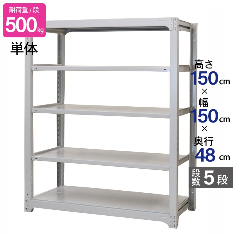 スチールラック 業務用 高さ150 幅150 奥行48cm 天地 5段 単体 中量 AMBH型 耐荷重 500kg/段 収納棚 棚 スチール棚 ラック 日本製 アサカ ホワイト グレー 大型収納 店舗 倉庫 整理棚 事務所 物品棚 バックヤード 強力 組立ラック