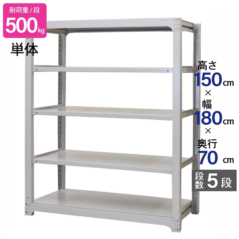 スチールラック 業務用 高さ150 幅180 奥行70cm 天地 5段 単体 中量 AMBH型 耐荷重 500kg/段 収納棚 棚 スチール棚 ラック 日本製 アサカ ホワイト グレー 大型収納 店舗 倉庫 整理棚 事務所 物品棚 バックヤード 強力 組立ラック