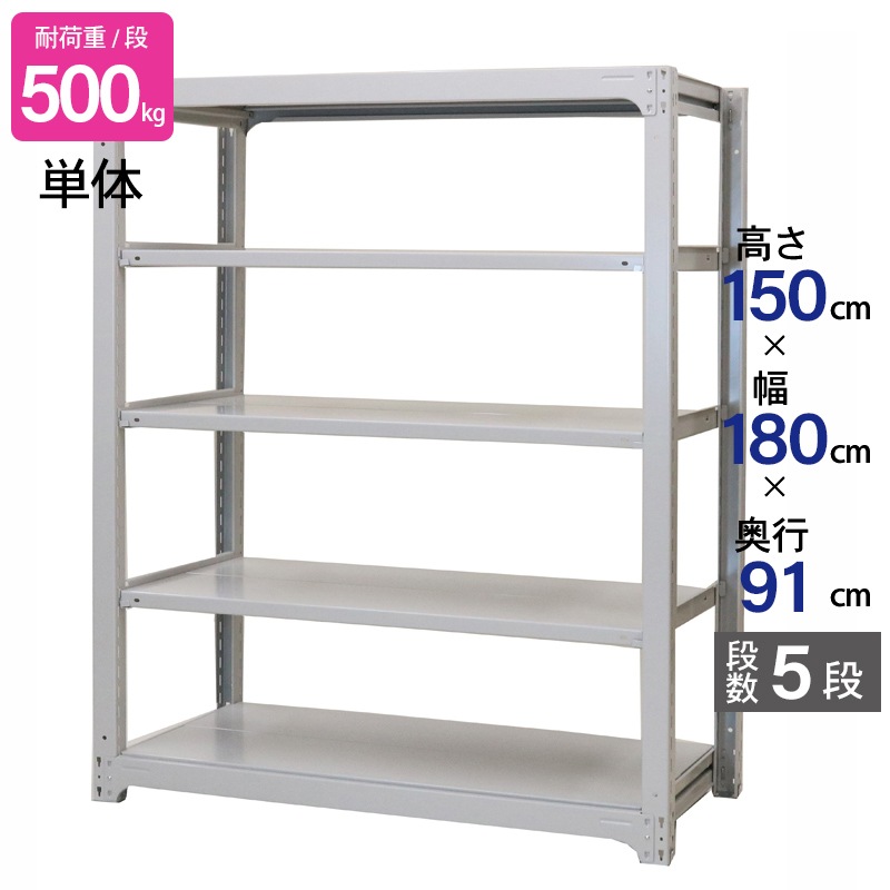スチールラック 業務用 高さ150 幅180 奥行91cm 天地 5段 単体 中量 AMBH型 耐荷重 500kg/段 収納棚 棚 スチール棚 ラック 日本製 アサカ ホワイト グレー 大型収納 店舗 倉庫 整理棚 事務所 物品棚 バックヤード 強力 組立ラック