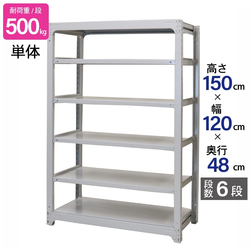 スチールラック 業務用 高さ150 幅120 奥行48cm 天地 6段 単体 中量 AMBH型 耐荷重 500kg/段 収納棚 棚 スチール棚 ラック 日本製 アサカ ホワイト グレー 大型収納 店舗 倉庫 整理棚 事務所 物品棚 バックヤード 強力 組立ラック