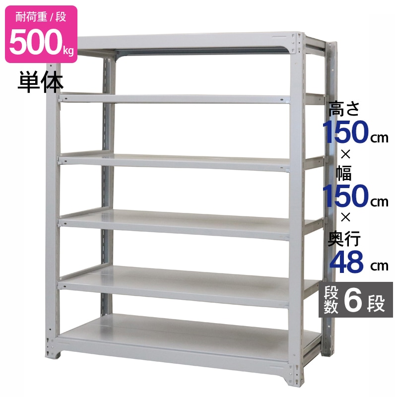 スチールラック 業務用 高さ150 幅150 奥行48cm 天地 6段 単体 中量 AMBH型 耐荷重 500kg/段 収納棚 棚 スチール棚 ラック 日本製 アサカ ホワイト グレー 大型収納 店舗 倉庫 整理棚 事務所 物品棚 バックヤード 強力 組立ラック