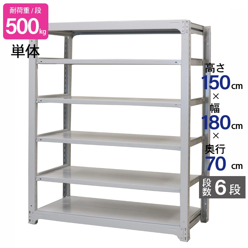 スチールラック 業務用 高さ150 幅180 奥行70cm 天地 6段 単体 中量 AMBH型 耐荷重 500kg/段 収納棚 棚 スチール棚 ラック 日本製 アサカ ホワイト グレー 大型収納 店舗 倉庫 整理棚 事務所 物品棚 バックヤード 強力 組立ラック