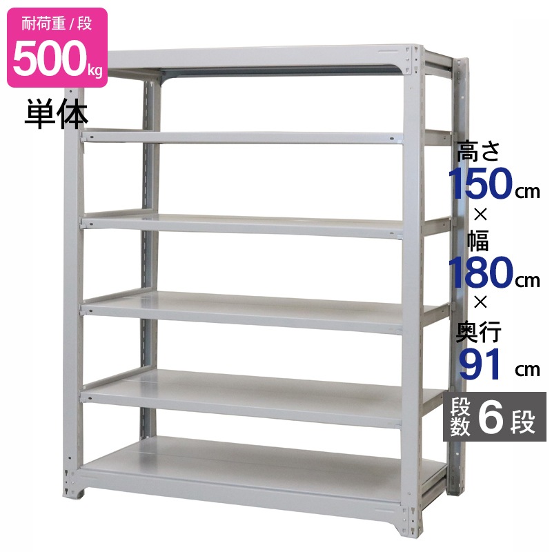 スチールラック 業務用 高さ150 幅180 奥行91cm 天地 6段 単体 中量 AMBH型 耐荷重 500kg/段 収納棚 棚 スチール棚 ラック 日本製 アサカ ホワイト グレー 大型収納 店舗 倉庫 整理棚 事務所 物品棚 バックヤード 強力 組立ラック
