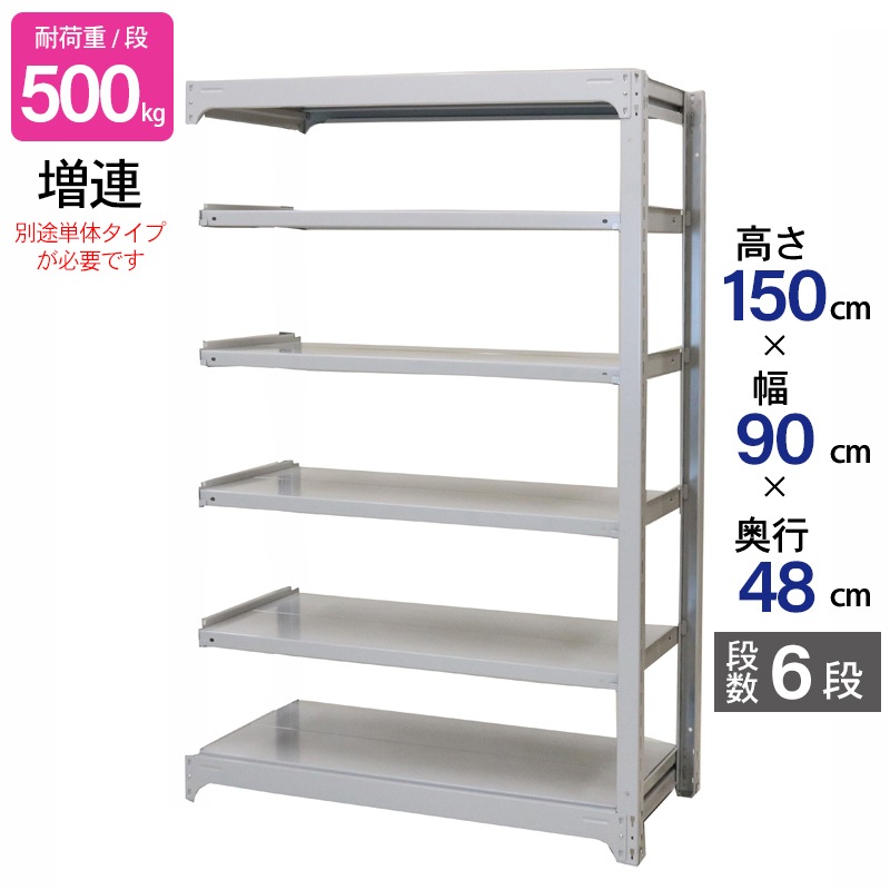 スチールラック 業務用 高さ150 幅90 奥行48cm 天地 6段 増連 中量 AMBH型 耐荷重 500kg/段 収納棚 棚 スチール棚 ラック 日本製 アサカ ホワイト グレー 大型収納 店舗 倉庫 整理棚 事務所 物品棚 バックヤード 強力 組立ラック