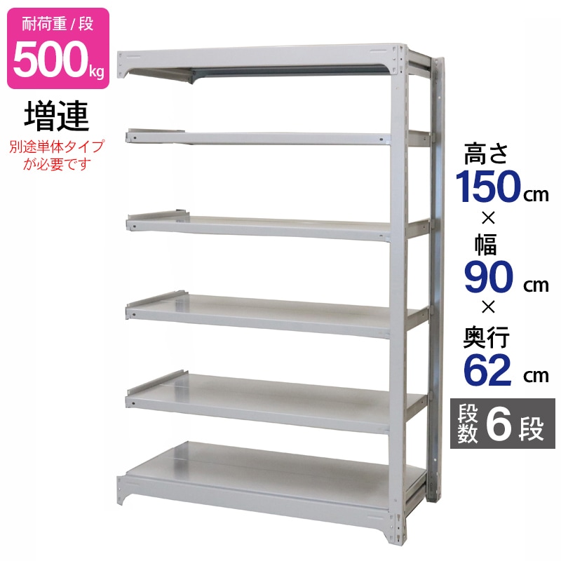 スチールラック 業務用 高さ150 幅90 奥行62cm 天地 6段 増連 中量 AMBH型 耐荷重 500kg/段 収納棚 棚 スチール棚 ラック 日本製 アサカ ホワイト グレー 大型収納 店舗 倉庫 整理棚 事務所 物品棚 バックヤード 強力 組立ラック
