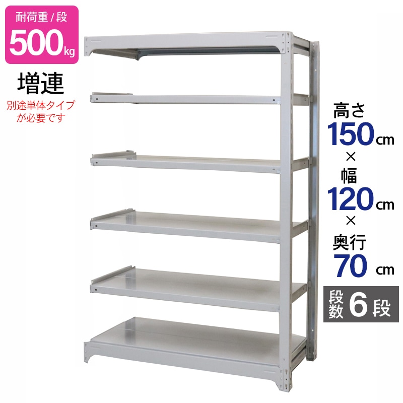 スチールラック 業務用 高さ150 幅120 奥行70cm 天地 6段 増連 中量 AMBH型 耐荷重 500kg/段 収納棚 棚 スチール棚 ラック 日本製 アサカ ホワイト グレー 大型収納 店舗 倉庫 整理棚 事務所 物品棚 バックヤード 強力 組立ラック