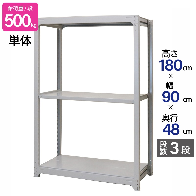 スチールラック 業務用 高さ180 幅90 奥行48cm 天地 3段 単体 中量 AMBH型 耐荷重 500kg/段 収納棚 棚 スチール棚 ラック 日本製 アサカ ホワイト グレー 大型収納 店舗 倉庫 整理棚 事務所 物品棚 バックヤード 強力 組立ラック