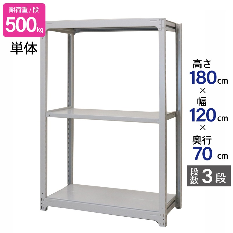 スチールラック 業務用 高さ180 幅120 奥行70cm 天地 3段 単体 中量 AMBH型 耐荷重 500kg/段 収納棚 棚 スチール棚 ラック 日本製 アサカ ホワイト グレー 大型収納 店舗 倉庫 整理棚 事務所 物品棚 バックヤード 強力 組立ラック