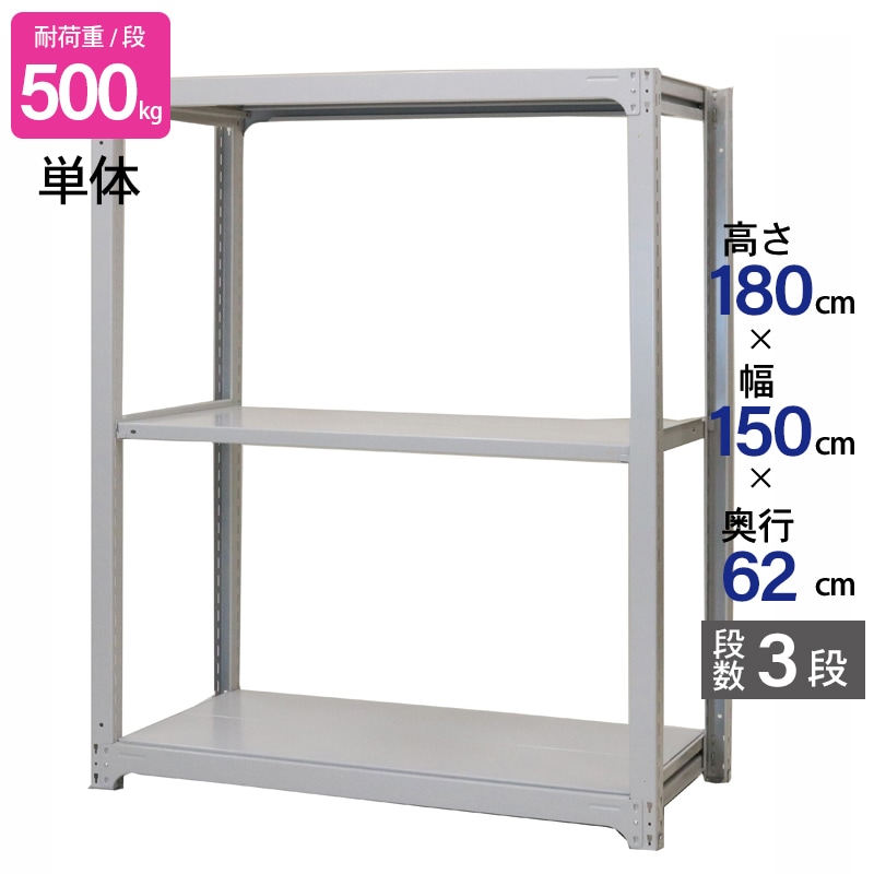スチールラック 業務用 高さ180 幅150 奥行62cm 天地 3段 単体 中量 AMBH型 耐荷重 500kg/段 収納棚 棚 スチール棚 ラック 日本製 アサカ ホワイト グレー 大型収納 店舗 倉庫 整理棚 事務所 物品棚 バックヤード 強力 組立ラック