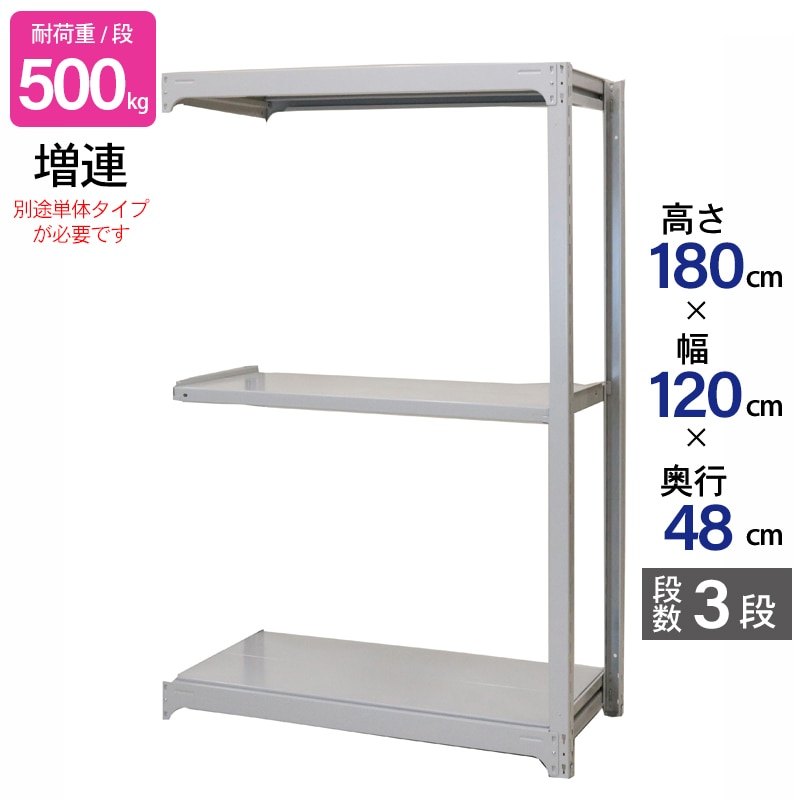 スチールラック 業務用 高さ180 幅120 奥行48cm 天地 3段 増連 中量 AMBH型 耐荷重 500kg/段 収納棚 棚 スチール棚 ラック 日本製 アサカ ホワイト グレー 大型収納 店舗 倉庫 整理棚 事務所 物品棚 バックヤード 強力 組立ラック