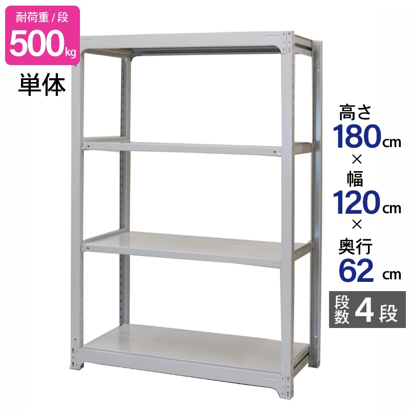 スチールラック 業務用 高さ180 幅120 奥行62cm 天地 4段 単体 中量 AMBH型 耐荷重 500kg/段 収納棚 棚 スチール棚 ラック 日本製 アサカ ホワイト グレー 大型収納 店舗 倉庫 整理棚 事務所 物品棚 バックヤード 強力 組立ラック