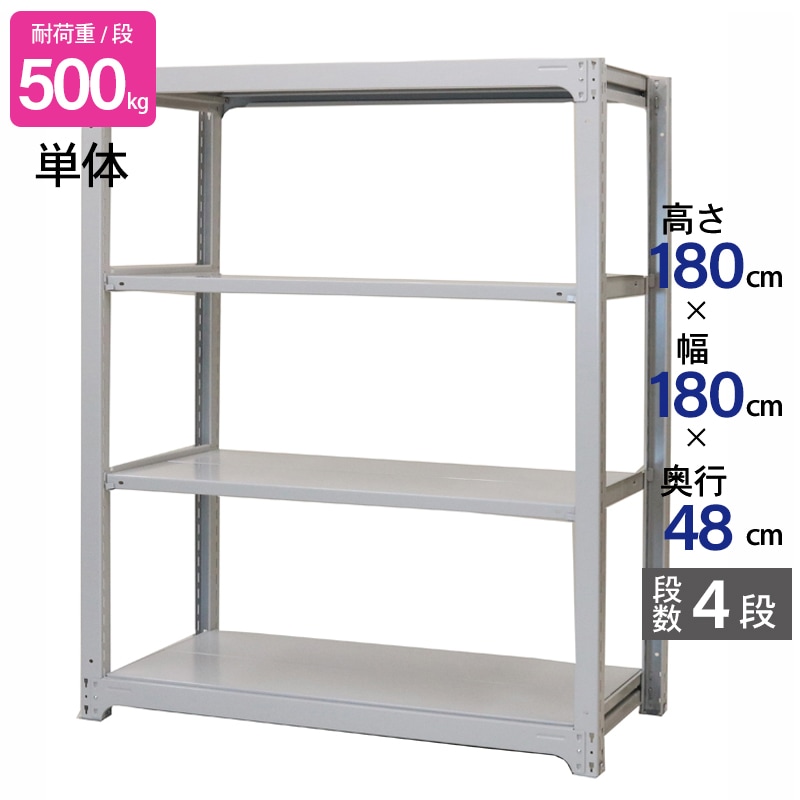 スチールラック 業務用 高さ180 幅180 奥行48cm 天地 4段 単体 中量 AMBH型 耐荷重 500kg/段 収納棚 棚 スチール棚 ラック 日本製 アサカ ホワイト グレー 大型収納 店舗 倉庫 整理棚 事務所 物品棚 バックヤード 強力 組立ラック