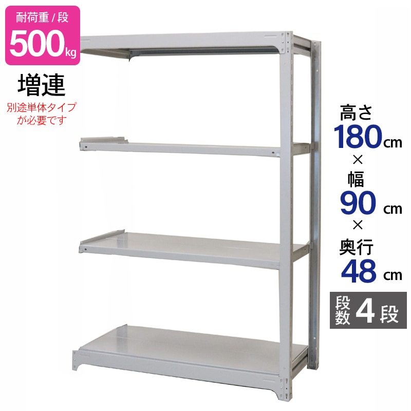 スチールラック 業務用 高さ180 幅90 奥行48cm 天地 4段 増連 中量 AMBH型 耐荷重 500kg/段 収納棚 棚 スチール棚 ラック 日本製 アサカ ホワイト グレー 大型収納 店舗 倉庫 整理棚 事務所 物品棚 バックヤード 強力 組立ラック