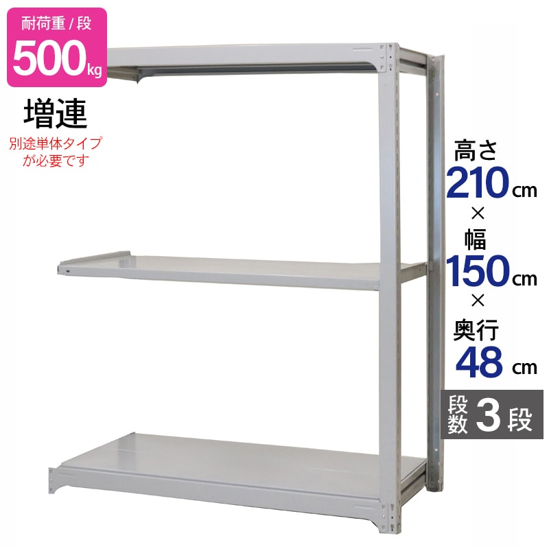スチールラック 業務用 高さ210 幅150 奥行48cm 天地 3段 増連 中量 AMBH型 耐荷重 500kg/段 収納棚 棚 スチール棚 ラック 日本製 アサカ ホワイト グレー 大型収納 店舗 倉庫 整理棚 事務所 物品棚 バックヤード 強力 組立ラック