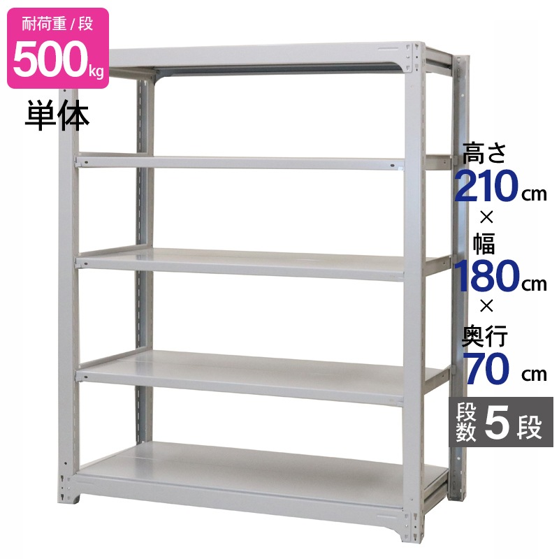 業務用スチールラック5段 スチールラック 業務用 高さ210 幅180 奥行70cm 天地 5段 単体