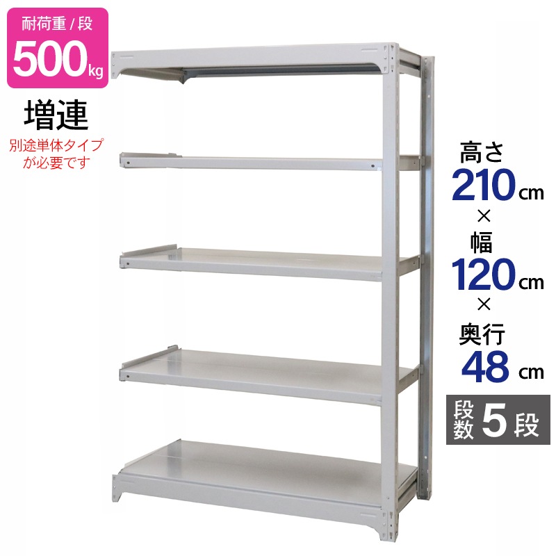 スチールラック 業務用 高さ210 幅120 奥行48cm 天地 5段 増連 中量 AMBH型 耐荷重 500kg/段 収納棚 棚 スチール棚 ラック 日本製 アサカ ホワイト グレー 大型収納 店舗 倉庫 整理棚 事務所 物品棚 バックヤード 強力 組立ラック