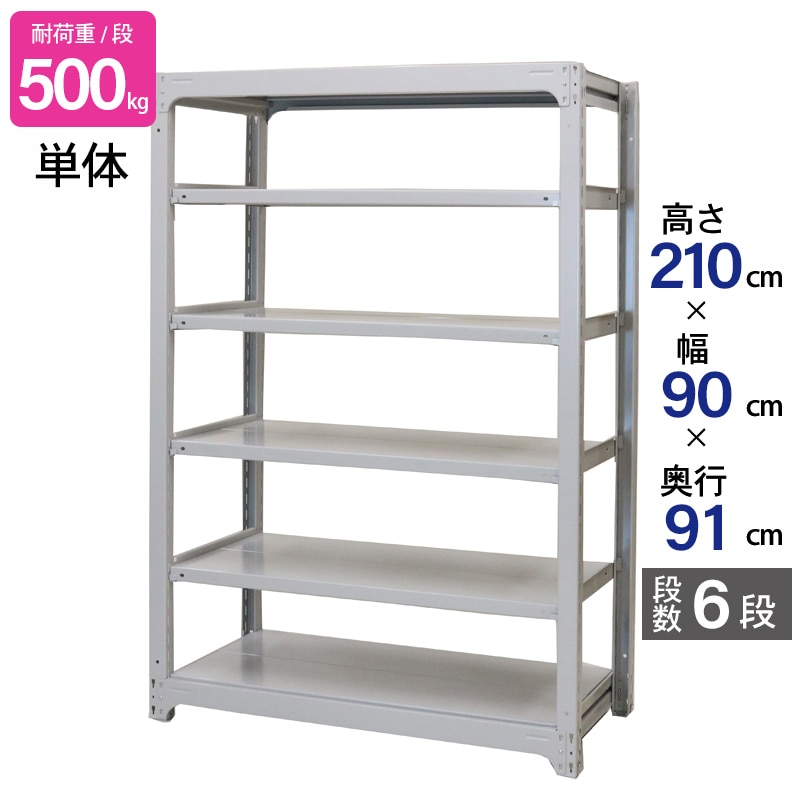 スチールラック 業務用 高さ210 幅90 奥行91cm 天地 6段 単体 中量 AMBH型 耐荷重 500kg/段 収納棚 棚 スチール棚 ラック 日本製 アサカ ホワイト グレー 大型収納 店舗 倉庫 整理棚 事務所 物品棚 バックヤード 強力 組立ラック