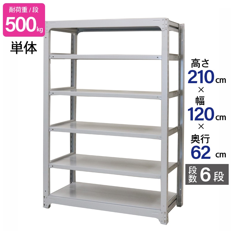 スチールラック 業務用 高さ210 幅120 奥行62cm 天地 6段 単体 中量 AMBH型 耐荷重 500kg/段 収納棚 棚 スチール棚 ラック 日本製 アサカ ホワイト グレー 大型収納 店舗 倉庫 整理棚 事務所 物品棚 バックヤード 強力 組立ラック