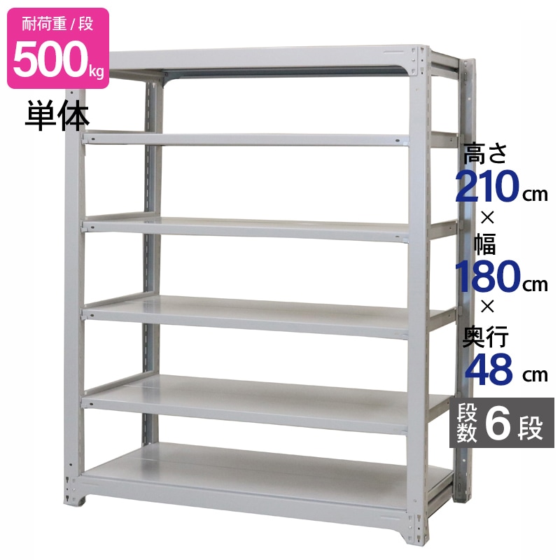 スチールラック 業務用 高さ210 幅180 奥行48cm 天地 6段 単体 中量 AMBH型 耐荷重 500kg/段 収納棚 棚 スチール棚 ラック 日本製 アサカ ホワイト グレー 大型収納 店舗 倉庫 整理棚 事務所 物品棚 バックヤード 強力 組立ラック