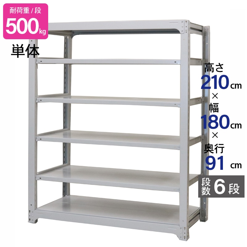 スチールラック 業務用 高さ210 幅180 奥行91cm 天地 6段 単体 中量 AMBH型 耐荷重 500kg/段 収納棚 棚 スチール棚 ラック 日本製 アサカ ホワイト グレー 大型収納 店舗 倉庫 整理棚 事務所 物品棚 バックヤード 強力 組立ラック