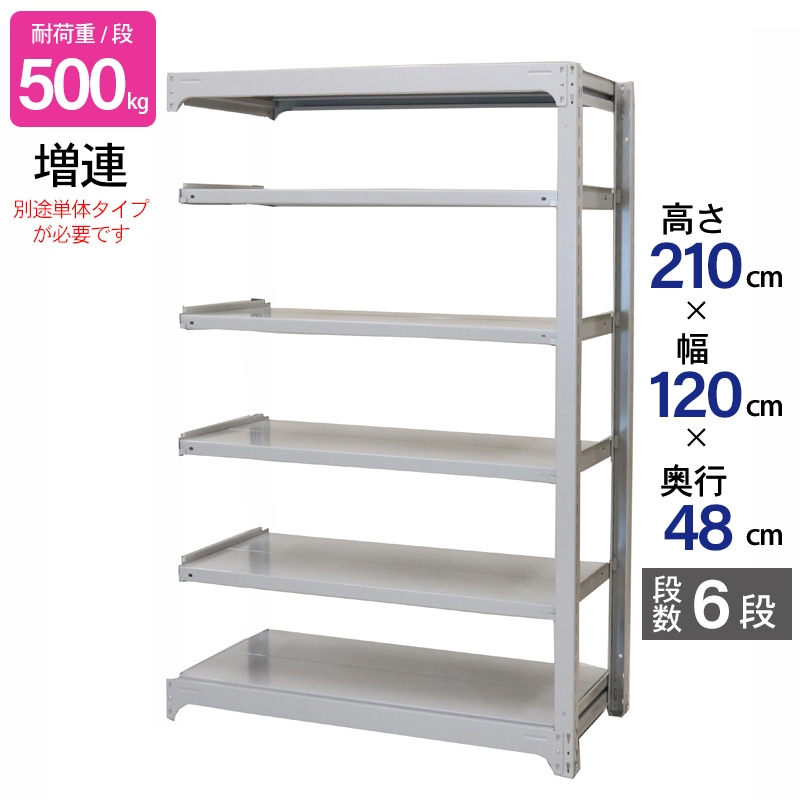 スチールラック 業務用 高さ210 幅120 奥行48cm 天地 6段 増連 中量 AMBH型 耐荷重 500kg/段 収納棚 棚 スチール棚 ラック 日本製 アサカ ホワイト グレー 大型収納 店舗 倉庫 整理棚 事務所 物品棚 バックヤード 強力 組立ラック