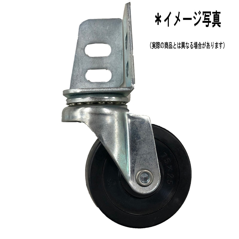 アングルキャスター Φ75mm 軽量棚 120kgタイプ用