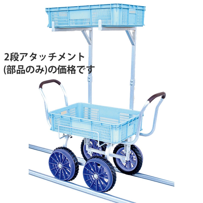 ハラックス 愛菜号 レール走行式台車用 2段アタッチメント CH-TN7