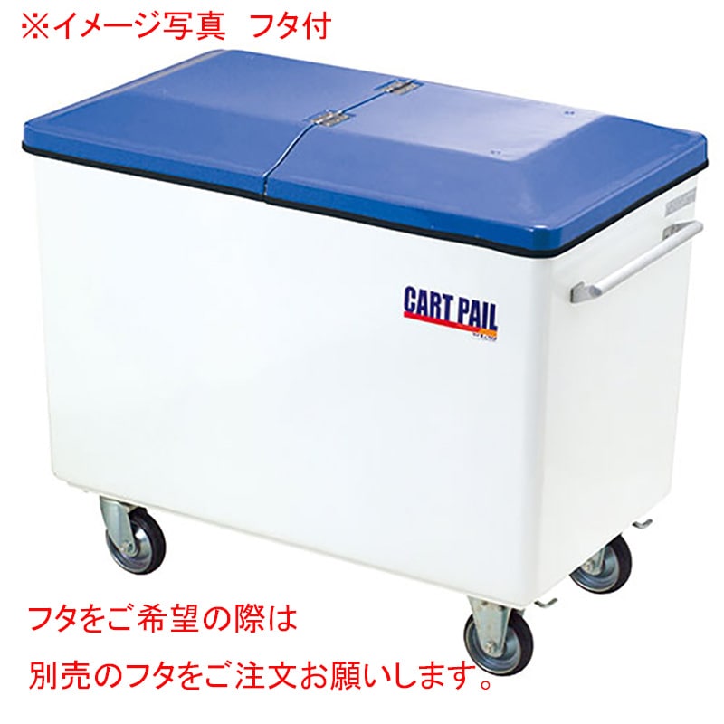 カイスイマレン カートペール CP800 本体 容量約700L