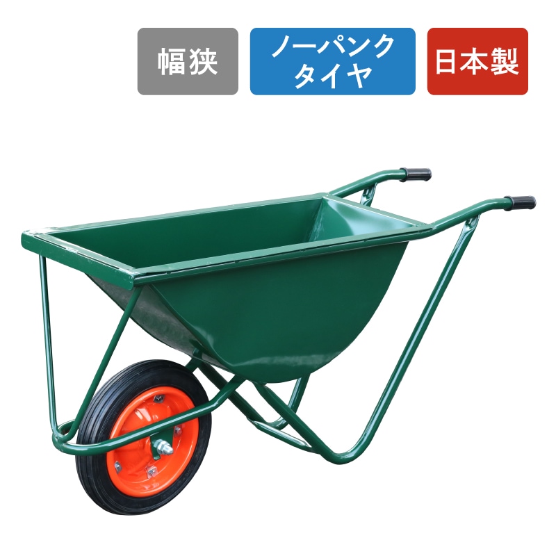 運搬作業用品-一輪車】日本製一輪車 (カート車) 幅狭タイプ ノーパンク