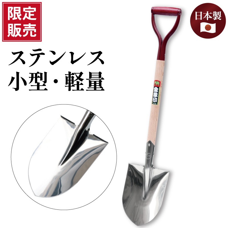 土木作業用品 ショベル スコップ 金象印 ステンホームショベル 丸a柄 限定販売品 金象印の公式通販サイト 金象本舗