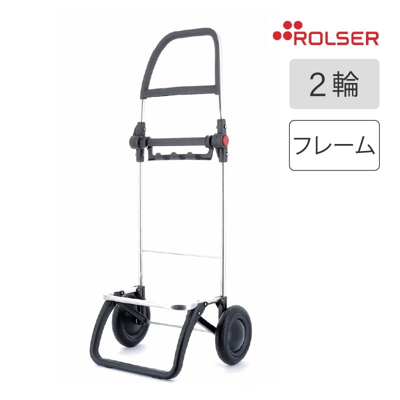 ロルサー ROLSER ショッピングカート NS フレーム2輪