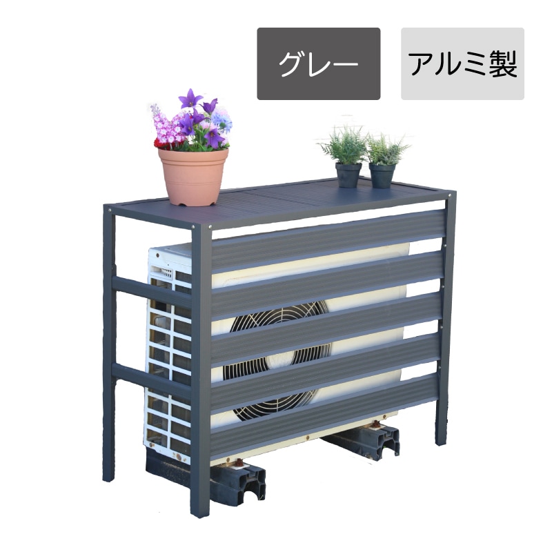 谷村実業 Field Partner アルミ 室外機カバー 929 GY グレー 3623000464